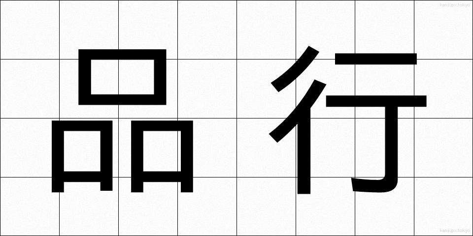 品行 (ひんこう)