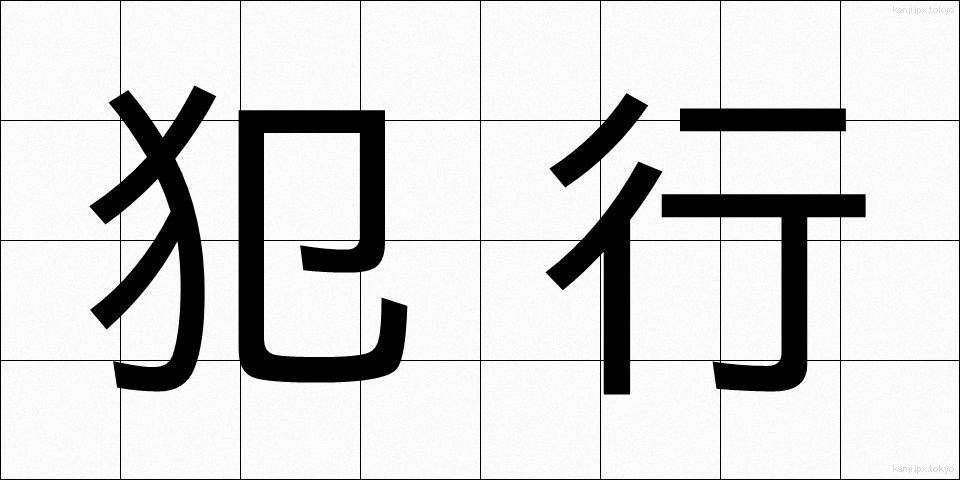 犯行 (はんこう)
