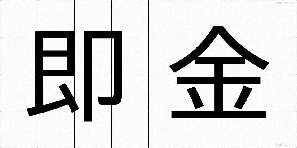即金 (そっきん)