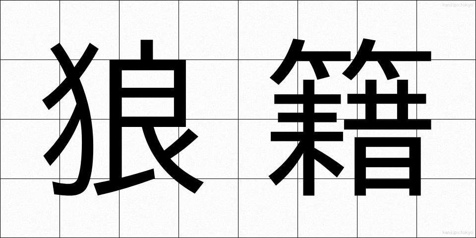 狼籍 (ろうぜき)