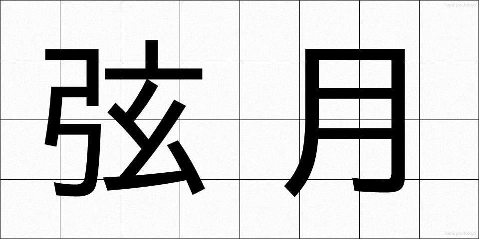 弦月 (げんげつ)