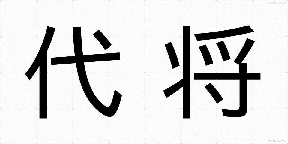 代将 (だいしょう)
