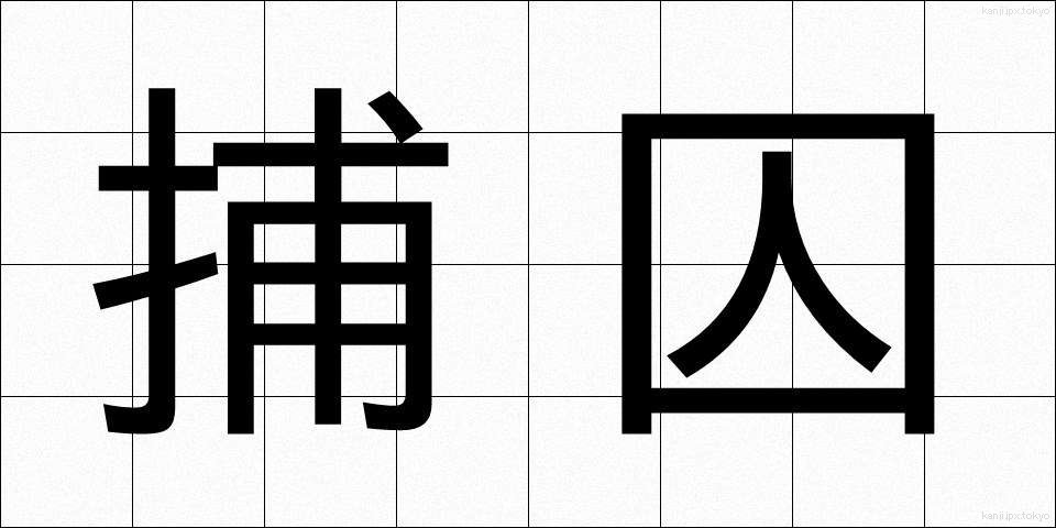 捕囚 (ほしゅう)