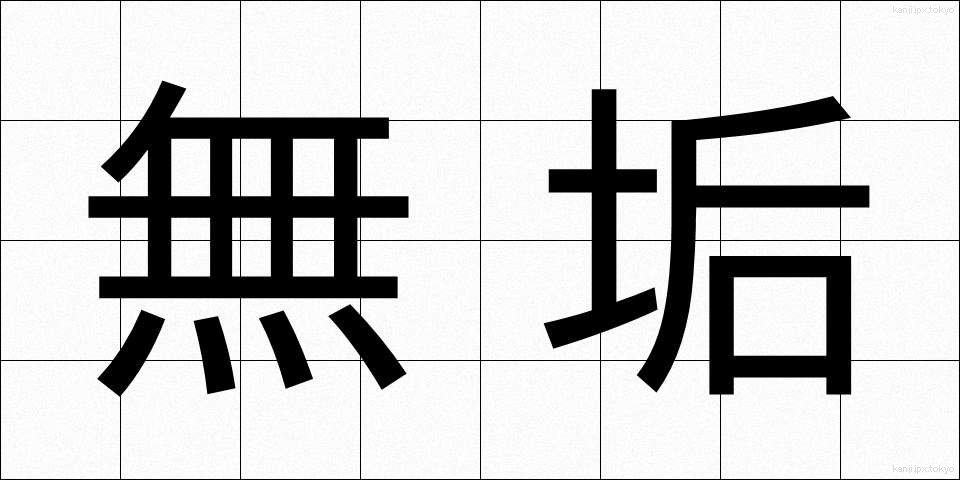 無垢 (むく)