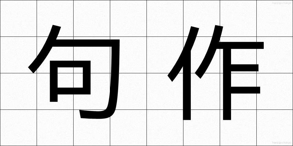句作 (くさく)