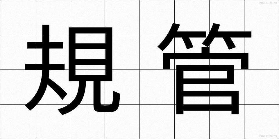 規管 (きかん)