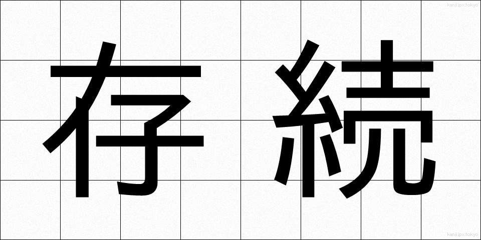 存続 (そんぞく)