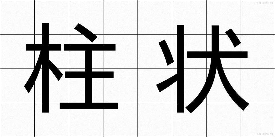 柱状 (ちゅうじょう)