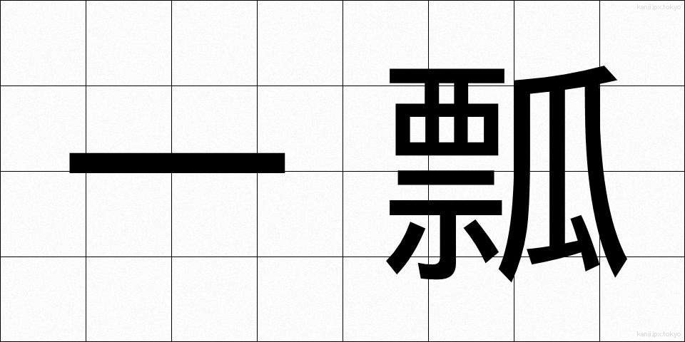 一瓢 (いっぴょう)