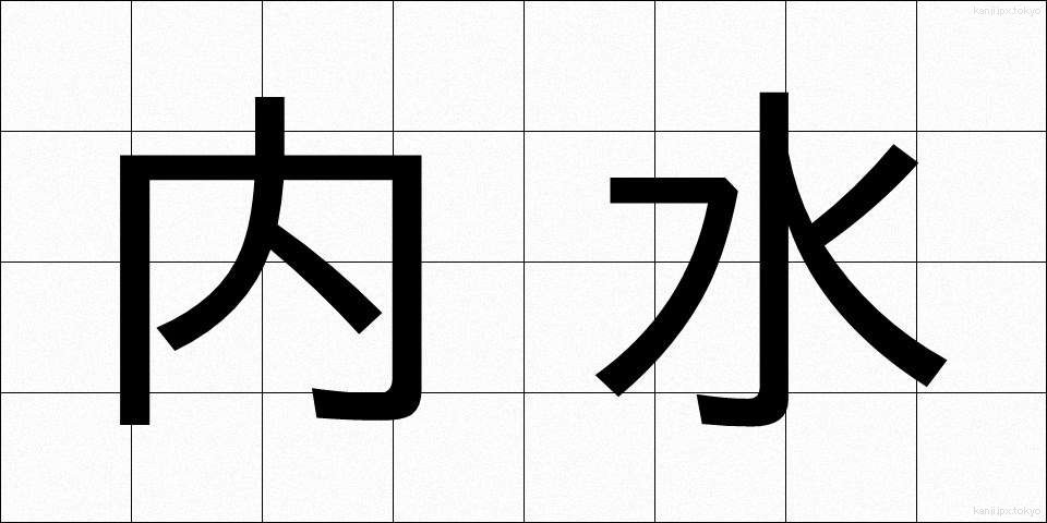 内水 (ないすい)