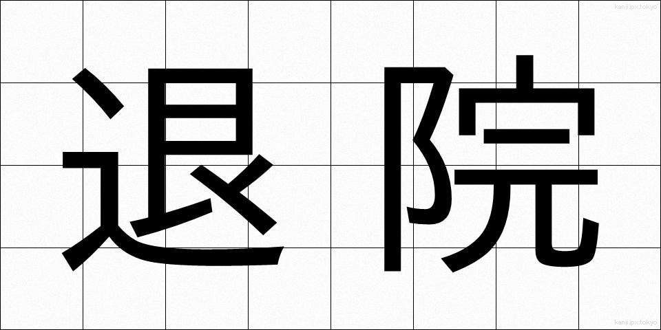 退院 (たいいん)
