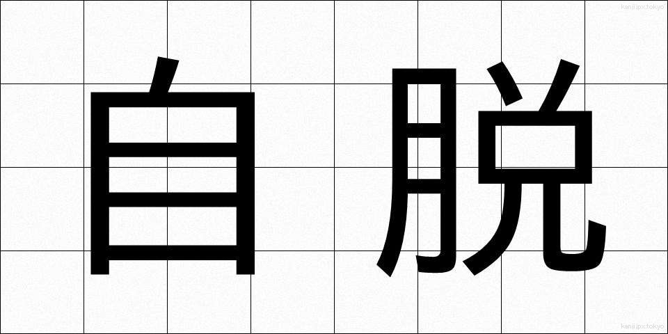 自脱 (じだつ)