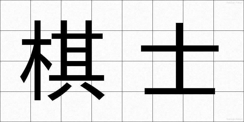 棋士 (きし)