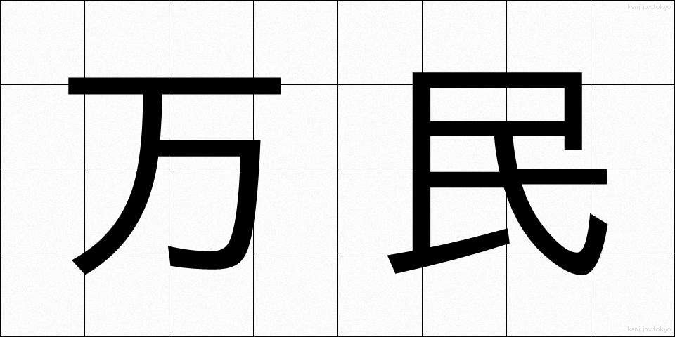 万民 (ばんみん)