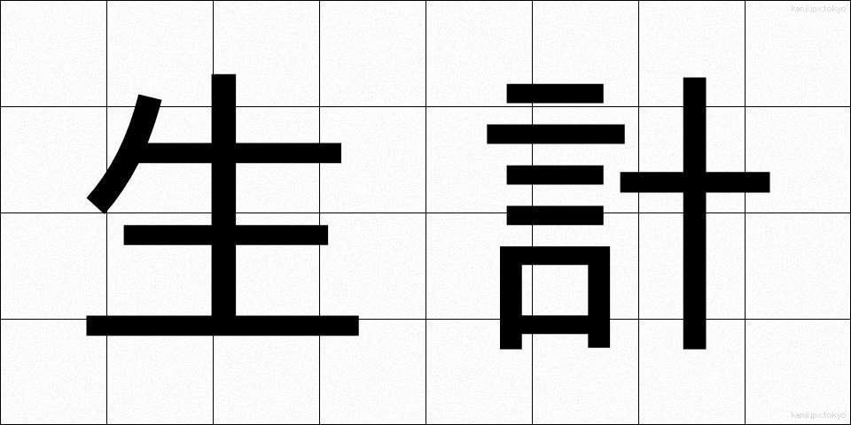 生計 (せいけい)
