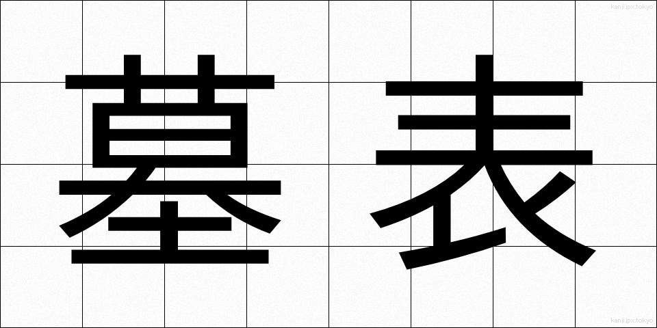 墓表 (ぼひょう)