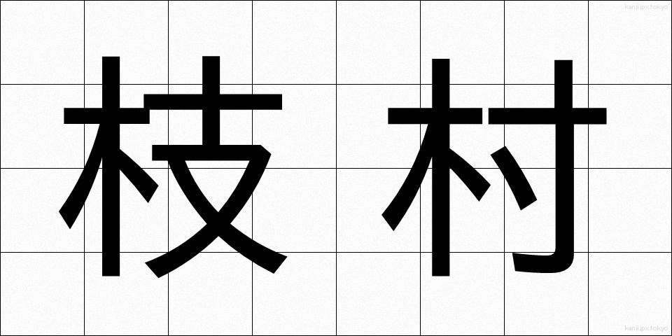 枝村 (えだむら)