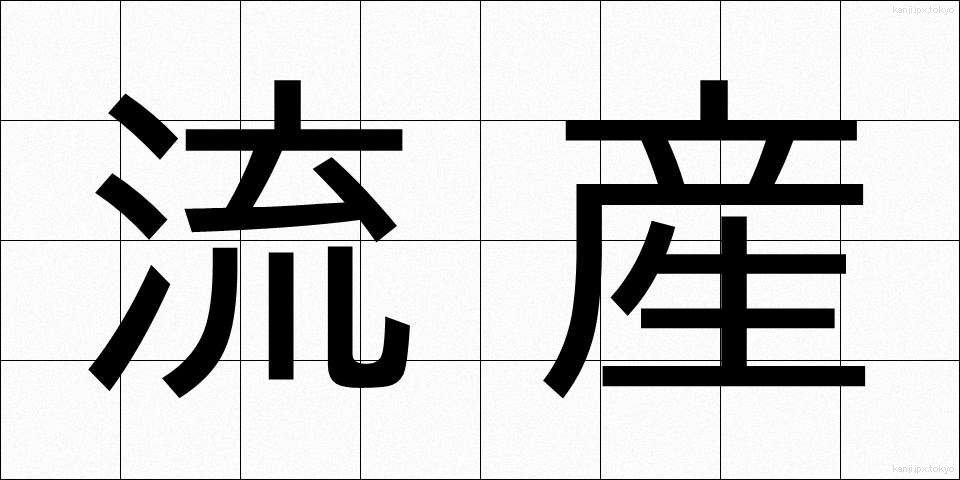 流産 (りゅうざん)