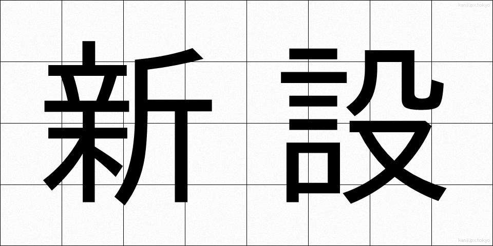 新設 (しんせつ)