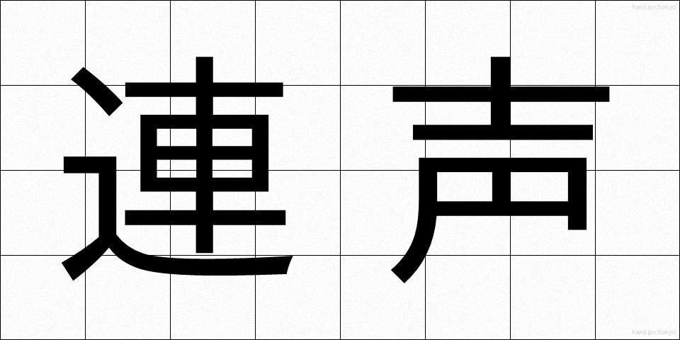 連声 (れんじょう)