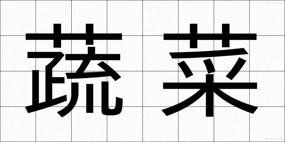 蔬菜 (そさい)