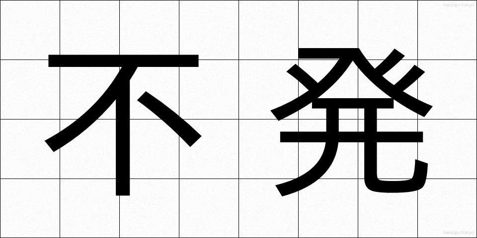 不発 (ふはつ)