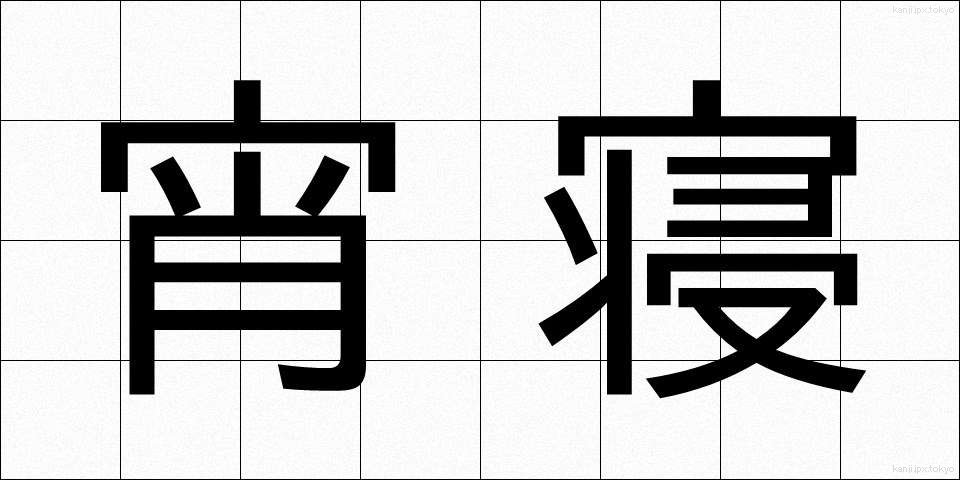宵寝 (よいね)