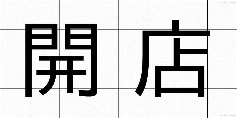 開店 (かいてん)