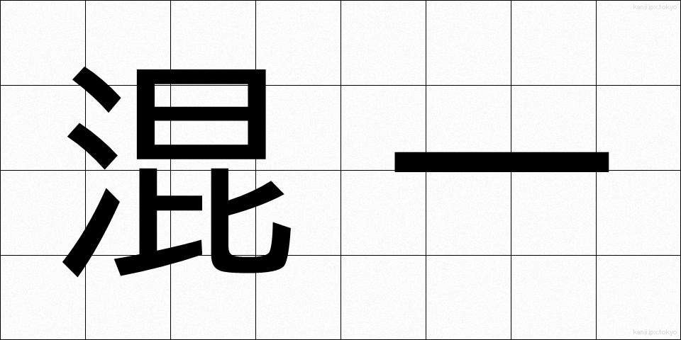 混一 (こんいち)