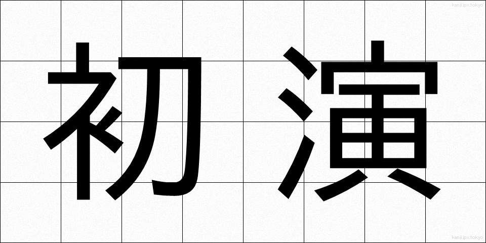 初演 (しょえん)