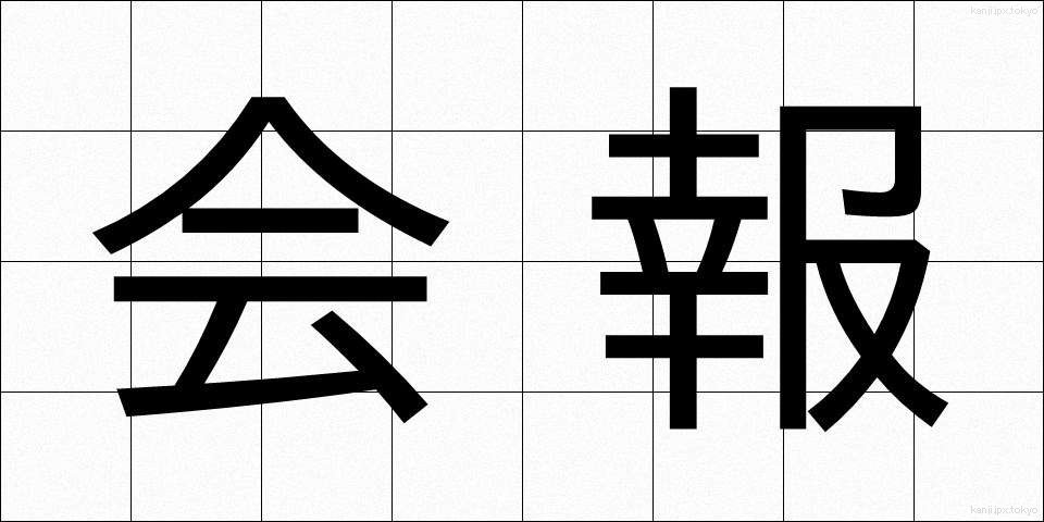 会報 (かいほう)