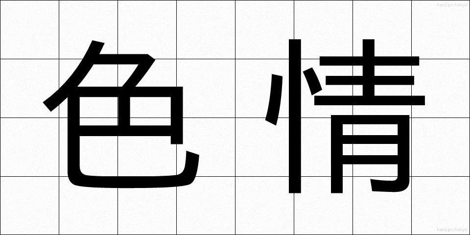 色情 (しきじょう)