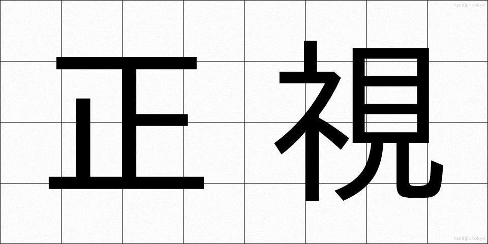 正視 (せいし)