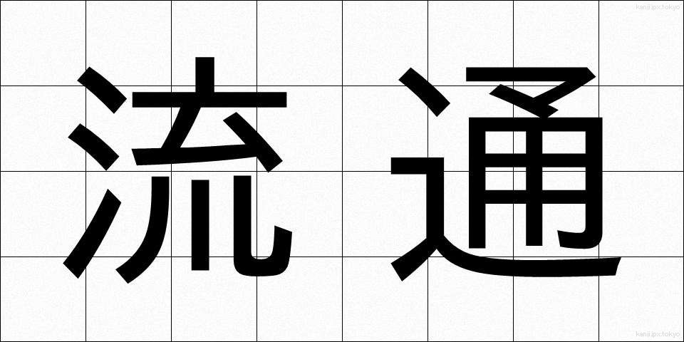 流通 (りゅうつう)