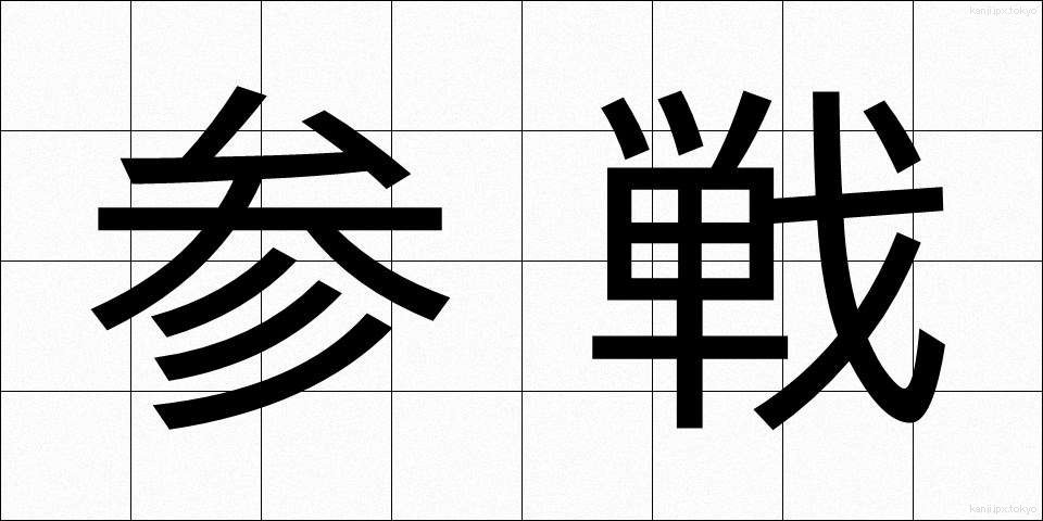 参戦 (さんせん)