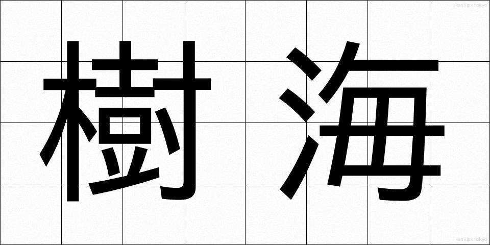 樹海 (じゅかい)