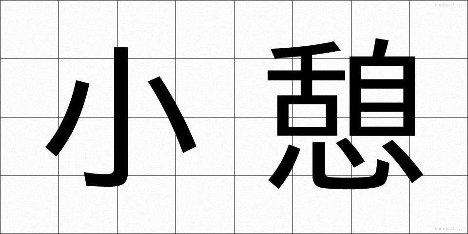 小憩 (しょうけい)