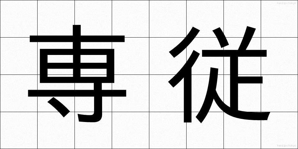 専従 (せんじゅう)