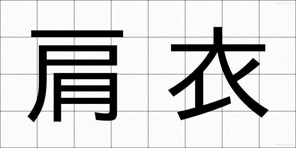 肩衣 (かたぎぬ)