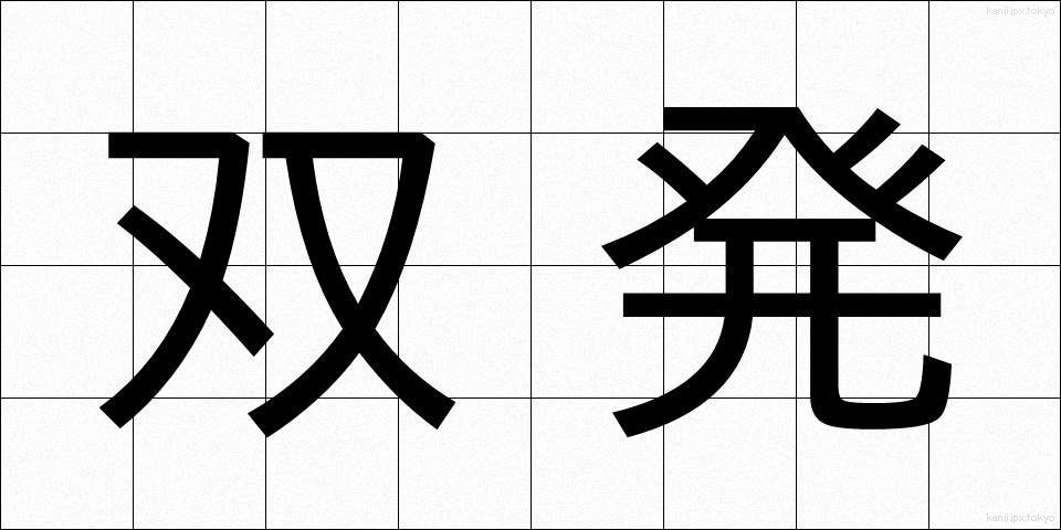 双発 (そうはつ)