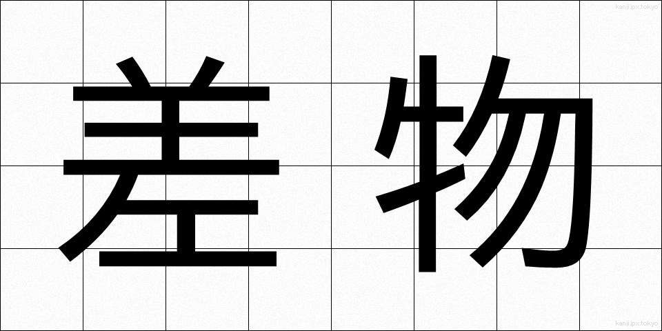 差物 (さしもの)