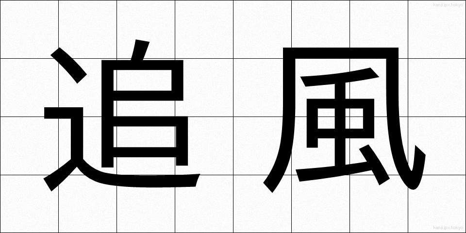追風 (おいかぜ)