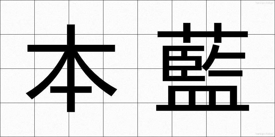 本藍 (ほんあい)