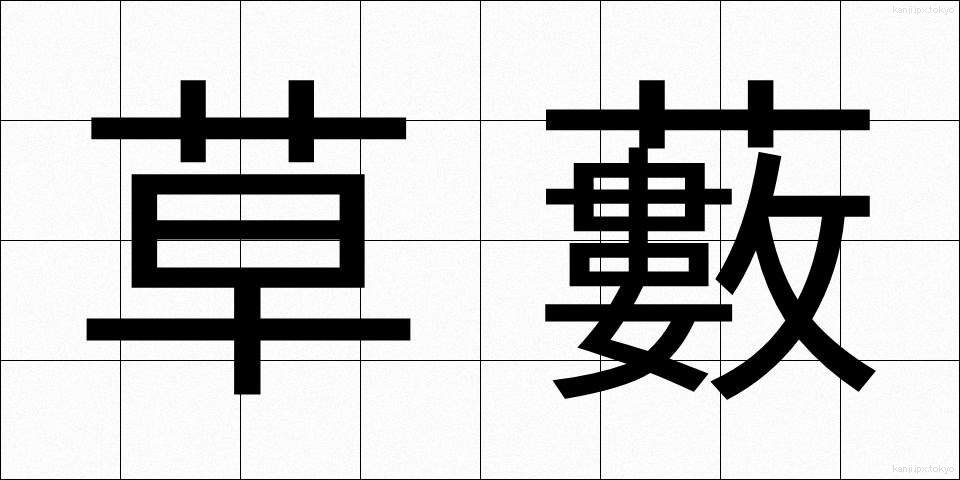草藪 (くさやぶ)
