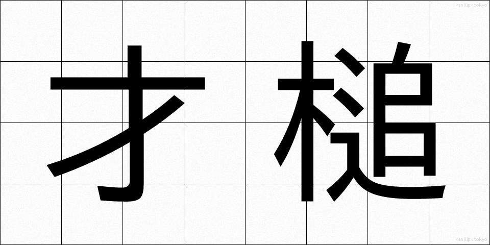 才槌 (さいつち)