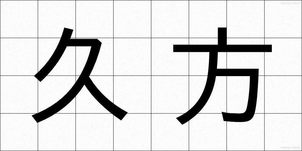 久方 (ひさかた)