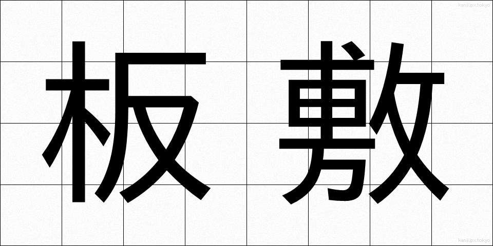 板敷 (いたじき)