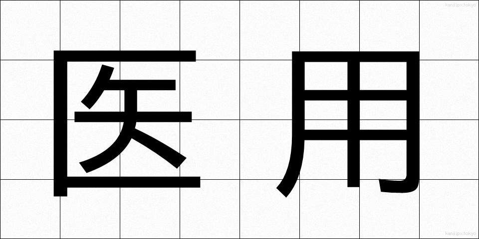医用 (いよう)