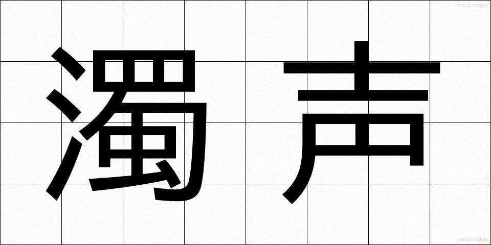 濁声 (だくせい)