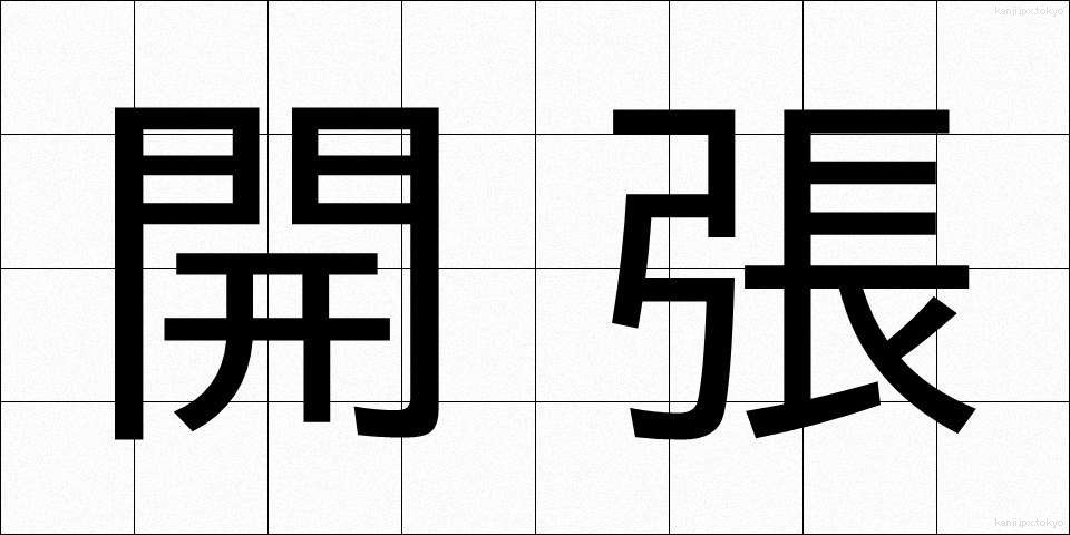開張 (かいちょう)